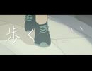 歩く/ソラノセイ＆Natsume.M【IA】