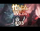 【MHW】忙しい人向けのモンハンワイルズ#03