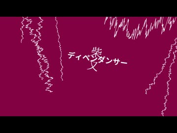 「ディペンダンサー」×「柴又」