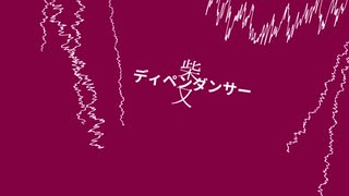「ディペンダンサー」×「柴又」