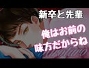 【女性向けボイス】悩んでる新卒を優しく労わってあげるソフトS先輩