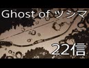 【 Ghost of Tsushima 】鎌倉武士生活　22信【後編】