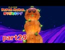 ペラペラな世界が折られちゃう？！【ペーパーマリオ オリガミキング実況part29】