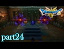 ロトの伝説、ここに始まる。【ドラゴンクエストⅢ実況part24】
