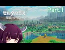 ドミネ好きの行くゼルダの伝説 知恵のかりもの【VOICEROID実況プレイ】Part.1