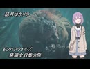 結月ゆかりのモンハンワイルズ装備収集の旅Part5