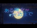 [2025年春アニメ]ある魔女が死ぬまで OP&ED