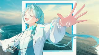 ルート39 / 初音ミク