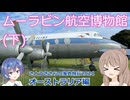 ムーラビン航空博物館 (下) オーストラリア編END (さとうささらの海外旅行2024)