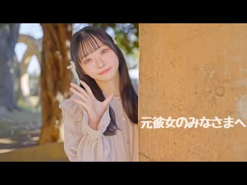 【にろ】元彼女のみなさまへ【踊ってみた】