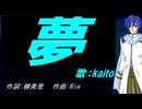 【KAITO】夢【カバー曲】