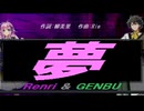 【GENBU&Renri】夢【カバー曲】