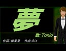 【TONIO】夢【カバー曲】