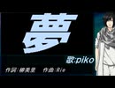 【PIKO】夢【カバー曲】