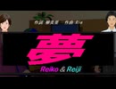 【Reiko＆Reiji】夢【カバー曲】