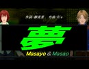 【Masayo＆Masao】夢【カバー曲】