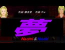 【Naomi＆Naoki】夢【カバー曲】