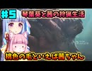 【モンハンワイルズ】いざ禁足地へ！琴葉姉妹の狩猟生活Part5【VOICEROID実況】