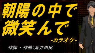 【ニコカラ】朝陽の中で微笑んで【off vocal】
