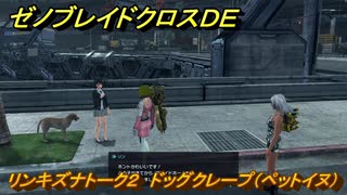 ゼノブレイドクロスDE　リンキズナトーク２　ドッグクレープ（ペットイヌ）　＃４４３　【XenobladeX Definitive Edition】