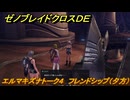 ゼノブレイドクロスDE　エルマキズナトーク４　フレンドシップ（夕方）　＃４４８　【XenobladeX Definitive Edition】