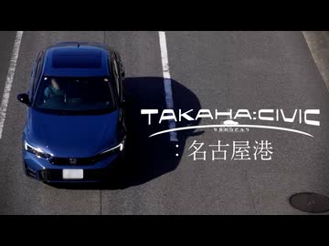 名古屋港：県道227号線金城ふ頭線―TAKAHA:CIVIC―