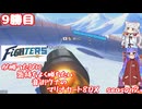 日ハムが勝つたびに気持ちよく勝ちたい音街ウナのマリオカート8DX　Season2　9勝目