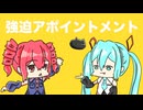 強迫アポイントメント / 重音テト & 初音ミク