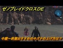 ゼノブレイドクロスDE　中盤～終盤おすすめのキズナの上げ方は？　＃４５０　【XenobladeX Definitive Edition】
