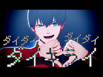 【MMDブルーロック】ダイダイダイダイダイキライ