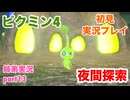 □■ピクミン4を初見実況プレイ part13【姉弟実況】