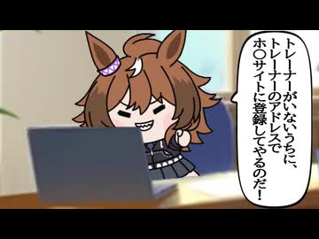 【#ウマ娘】トレーナーのアドレスでホ〇サイトに登録してやるのだ！