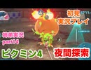 □■ピクミン4を初見実況プレイ part14【姉弟実況】