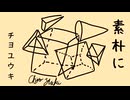 素朴に/初音ミク