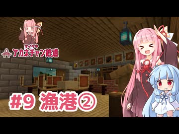 マイクラ ｱｶﾈﾁｬﾝ鉄道 #9: 漁港を作る②【琴葉茜・葵実況】