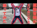 【わたねこ】運動オンチがエビカニクス踊ってみた！【踊ってみた】