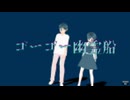 【MMD】ゴーゴー幽霊船【都市伝説解体センター】