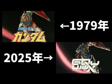 【機動戦士ガンダム】 新旧ｼｭｰ比較 【機動戦士Gundam GQuuuuuuX】