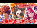 甘皇后１枚から始める英傑大戦 固定デッキを探して その１２２