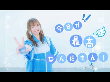 【みちる♪ x3?】「今日が最高なんだもん！」 踊ってみた【踊オフ2025】