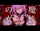 【崩壊3rd MMD】魔性の女A【エリシア】