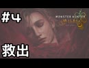 【実況】囚われのエリックを救え！【モンハンワイルズ】#4
