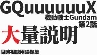 「大量説明」機動戦士Gundam GQuuuuuuX 第2話【同時視聴用映像集】