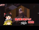 【ゆっくり実況】帰ってきた！Project Zomboid ＃77【Project Zomboid】
