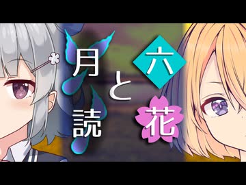【ソフトウェアトーク劇場】六花と月読【小春六花とほんわかホラー】