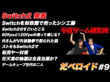 Switch2 発表 だべロイド#9