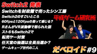 Switch2 発表 だべロイド#9