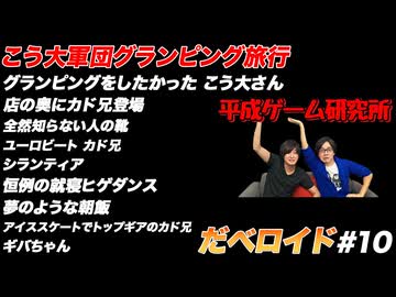 こう大軍団グランピング旅行 だべロイド#10