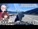 【ソフトウェアトーク車載 ぶらり気ままなバイク旅】富士山見えるかなチャレンジ！２１