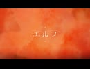 【歌ってみた】エルフ【べりっく】